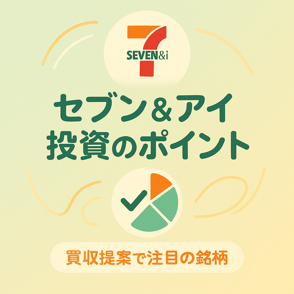 セブン＆アイ・ホールディングス（3382）投資分析