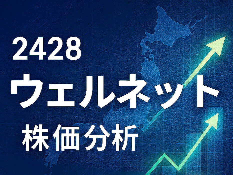 2428ウェルネット