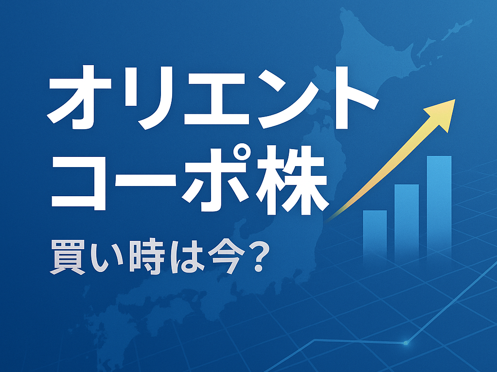 オリエントコーポ株、買い時は今？