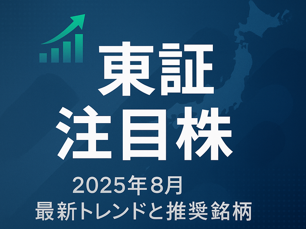 東証株式市場における注目テーマと推奨銘柄（2025年8月）