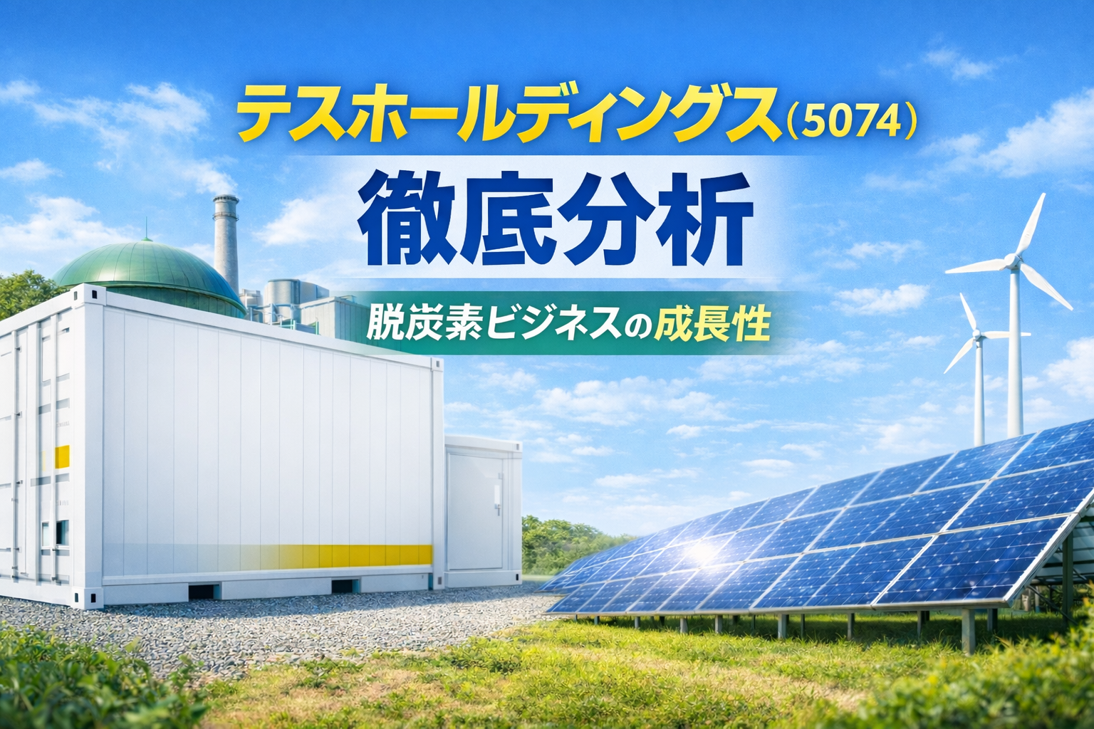 テスホールディングス徹底解説