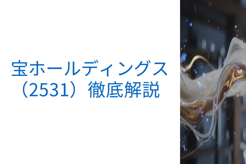 宝ホールディングス(2531)投資解説